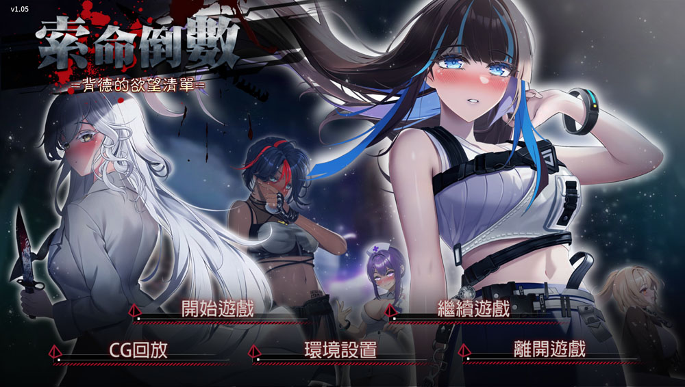 索命倒数-背德的欲望清单 V1.05 STEAM官中无修版★全CV[4月新作/1G]-破次元