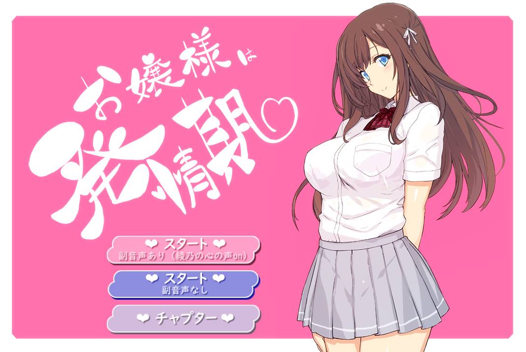 [2D互动/全动态/生肉] 大小姐正值发情期！V1.01 DL正式版+动画-破次元