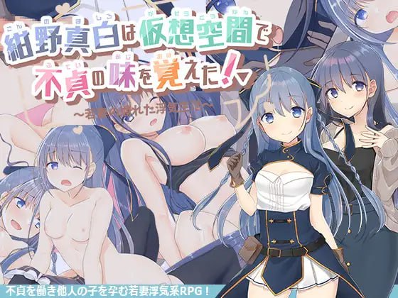 【精品RPG 汉化】紺野真白在虚拟空间中尝到了不贞的滋味！v1.02【 女同PC】-破次元