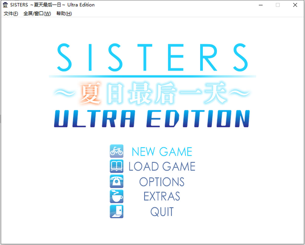 [新汉化/17G]SISTERS：夏天最后一日 精翻无修版+全CG存档★全CV-破次元