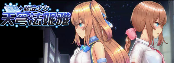 魔法少女天穹法妮雅 ver55.1 魔改中文版 RPG游戏+C眠MOD2.2.98 3.1G-破次元