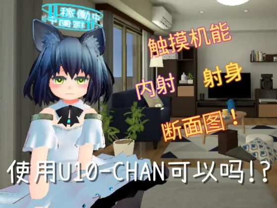 [触摸互动SLG/中文/动态]使用U10-CHAN可以吗！？官方中文版[新作][PC+安卓][1.2G]-破次元