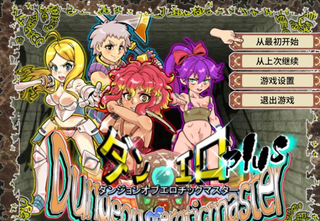 【高可玩性RPG/中文/全动态CG】放荡迷宫大师！plus！ v2.07官中 [PC+1.2G]-破次元