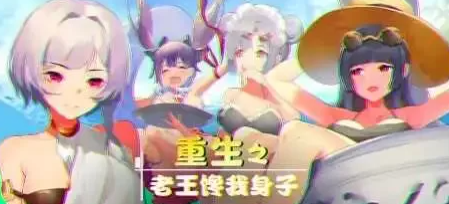 【2D/牛头人SLG大作/全CV语音】重生之老王馋我身子 官中步兵版+DLC [PC+6.7G]-破次元