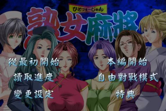 【日系/AVD】熟女麻将1+熟女麻将2 [PC+854mb]-破次元