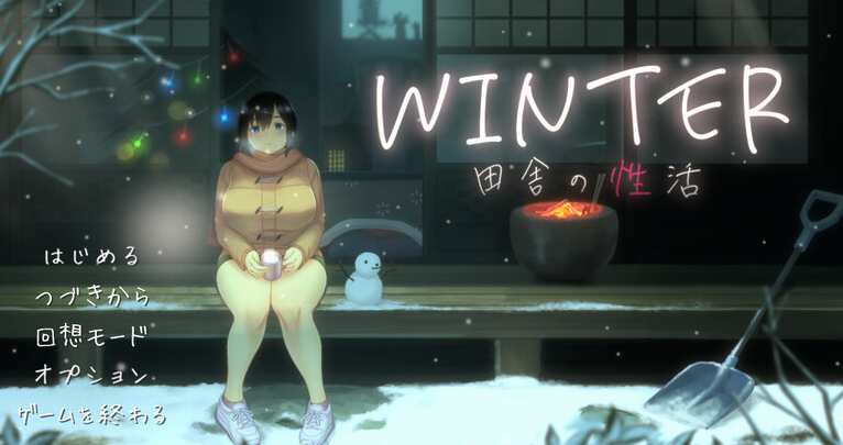 【爆款SLG/日常生活/像素全动态2C】WINTER-乡村的性活- （WINTER-田舎の性活-）V1.02正式版 DL原版生肉+存档【900MB/PC】-破次元