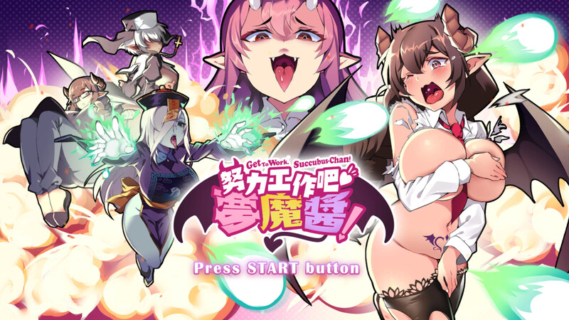 【射击ACT/爆乳巨乳/互动触摸/全动态】努力工作吧 梦魔酱！ V1.0 STEAM官中【PC】-破次元