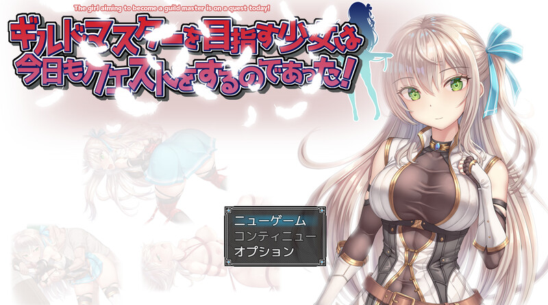 【RPG/羞辱多P/动态】ギルドマスターを目指す少女は今日もクエストをするのであった! V1.0 AI汉化【1.40G】-破次元