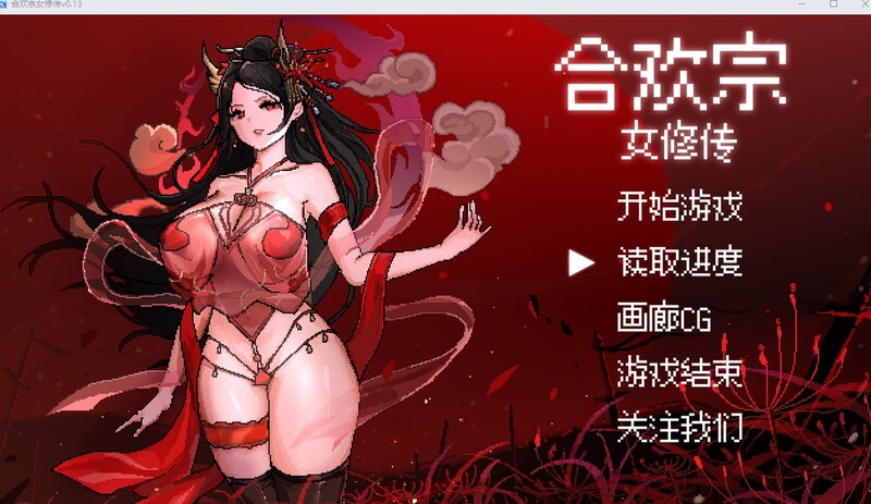 (新增安卓)【国风仙侠RPG/像素/动态】合欢宗女修传 V0.170 官方中文【PC+安卓-900MB】-破次元