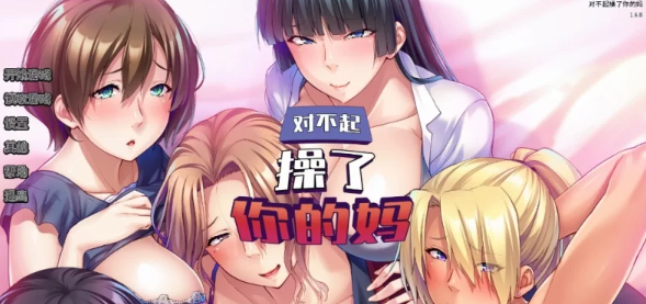 【ADV/PC/官中/巨乳】  对不起操了你的妈 Ver1.6.8 [PC]-破次元