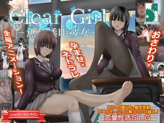 【互动SLG/NTR/动态/PC】无色透明女友 Clear Girlー無色透明彼女ー V1.2 精翻汉化版  [PC]-破次元