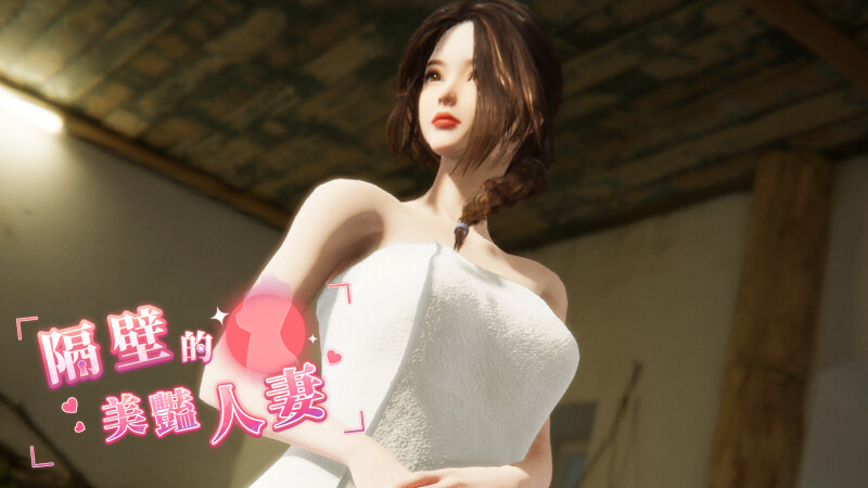 【互动SLG/3D作品/全动态/PC】隔壁的美艳人妻 The Wife Next Door v1.19 Steam官中步兵正式版  [PC]-破次元