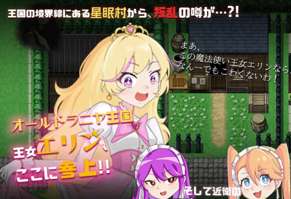 【RPG/AI汉化/PC/安卓】 王女艾琳与洗脑的星眠村 王女エリンと洗脳の星眠村 [PC/安卓]-破次元